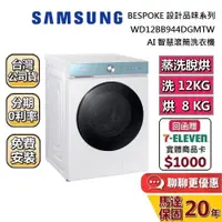 在飛比找蝦皮商城優惠-SAMSUNG 三星 12KG+8KG蒸洗脫烘(聊聊再折) 