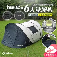 在飛比找Yahoo!奇摩拍賣優惠-Outthere 6人帳篷 速開帳篷 自動帳篷 露營帳篷 野