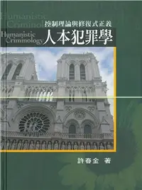 在飛比找三民網路書店優惠-人本犯罪學(增訂三版)