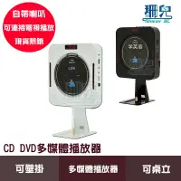 在飛比找蝦皮商城優惠-多媒體撥放器 可壁掛桌立兩用 CD播放器 音箱 內建喇叭 復