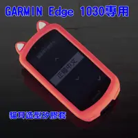 在飛比找蝦皮購物優惠-【嘎普】GARMIN Edge 1030自行車錶專用 貓耳造