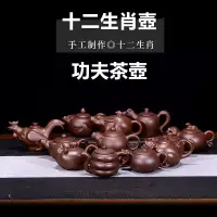 在飛比找蝦皮購物優惠-新款 紫砂壺宜興茶具茶壺十二生肖功夫泡茶壺小品 家用茶壺