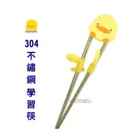 在飛比找蝦皮商城優惠-黃色小鴨 304不鏽鋼造型學習筷 小鴨造型超可愛 63124