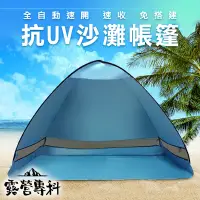 在飛比找PChome24h購物優惠-全自動簡易沙灘帳篷 免搭建 露營 沙灘 遮陽 戶外 垂釣 防