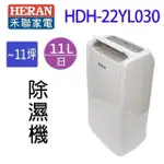 HERAN 禾聯 HDH-22YL030 11L除濕機