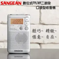 在飛比找momo購物網優惠-【SANGEAN 山進】數位式FM/AM二波段口袋型收音機 