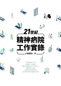 在飛比找誠品線上優惠-21世紀精神病院工作實錄