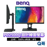 在飛比找蝦皮商城優惠-BENQ PD2500Q 25吋 100% sRGB 專業設