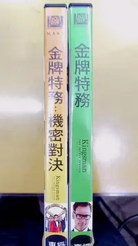 在飛比找Yahoo!奇摩拍賣優惠-二手正版DVD【金牌特務 1+2】【盒裝】