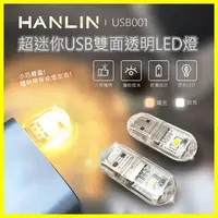 在飛比找樂天市場購物網優惠-HANLIN USB001 超迷你USB雙面透明LED燈 便