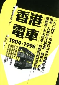 在飛比找iRead灰熊愛讀書優惠-香港電車（1904-1998）