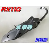 在飛比找蝦皮購物優惠-【水車殼】三陽 RX110 化油版 排氣管 $900元 RX