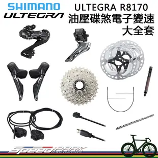 原廠全新【速度公園】SHIMANO ULTEGRA Di2 R8270 油壓碟煞『大全套』電子變速 2x12速 變速套件