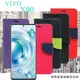 VIVO X90 5G 經典書本雙色磁釦側翻可站立皮套 手機殼 可插卡 可站立 側掀皮套 手機套【愛 (6折)