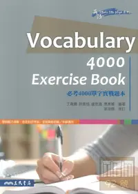 在飛比找樂天市場購物網優惠-三民高中必考4000單字實戰題本Vocabulary4000
