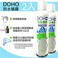 在飛比找momo購物網優惠-【2入組】DOHO 日本奈米防水噴霧(雨天剋星 防潑水 防水