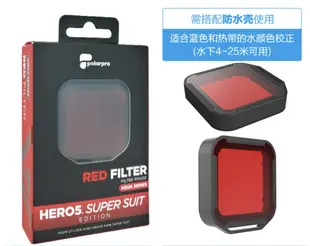 【eYe攝影】現貨 PolarPro GoPro 紅色潛水濾鏡 5-20米 Hero 5 6 7 防水盒濾鏡 防水殼