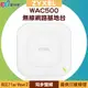 ZYXEL 合勤 WAC500 WiFi 5 Wave 2 雙頻無線網路基地台【APP下單4%點數回饋】