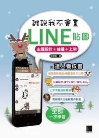 在飛比找樂天市場購物網優惠-【電子書】誰說我不會畫LINE貼圖─主題設計+繪畫+上架的達