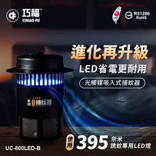 【巧福】吸入式捕蚊器/捕蚊燈 UC-800LED-B (台灣製)