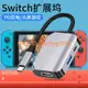 任天堂switch便攜底座ns多功能typec拓展塢視頻轉換器周邊配件【不二雜貨】