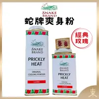 在飛比找蝦皮購物優惠-【Snake Brand正品附發票】泰國 蛇牌 爽身粉【經典