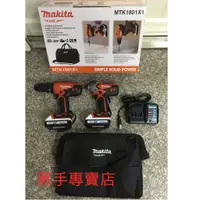 在飛比找蝦皮購物優惠-黑手專賣店 附發票 牧田雙機超值組 makita MTK18