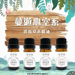 【璞草園】舒緩香氛草本精油10ML-(心底彩虹/靜音宇宙/森林氣嚮/永續恆心) 水氧機薰香