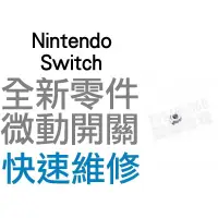 在飛比找蝦皮購物優惠-任天堂 SWITCH NS JOYCON 手把 LR 微動開