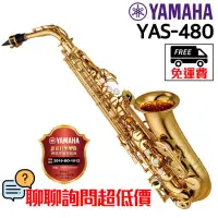 在飛比找蝦皮購物優惠-全新原廠公司貨 免運 YAMAHA YAS-480 中音薩克