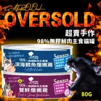 在飛比找蝦皮購物優惠-（超高含肉量！）🐱桑貓🐱貓用_超賣手作OverSold 98