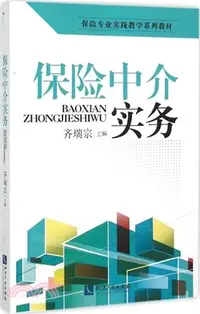 在飛比找三民網路書店優惠-保險仲介實務（簡體書）