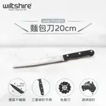 【澳洲WILTSHIRE】 鋒利系列麵包刀20CM