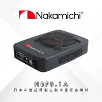 在飛比找蝦皮購物優惠-NAKAMICHI NBF8.1A 日本中道車用超薄型主動式