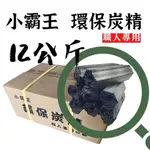 【露委會】高品質炭精 環保木炭 無煙木碳 12KG 無毒 少煙 無臭 12KG 淨化水質