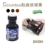 【糊塗鞋匠 優質鞋材】K73 日本COLUMBUS鞋緣修補膏70ML(1瓶)