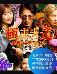 在飛比找Yahoo!奇摩拍賣優惠-DVD 海量影片賣場 極主夫道 爆笑！找碴SP 電影 202