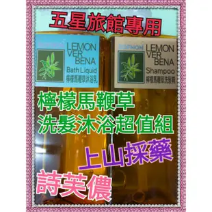 SOFNON 上山採藥 詩芙儂 原價990♥特價♥ 檸檬馬鞭草 艾草 洗髮乳 洗髮精 沐浴乳 潤髮 飯店 旅館 民宿