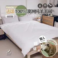 在飛比找蝦皮購物優惠-§同床共枕§法頌FASON 100%澳洲純羊毛被 雙人 6x