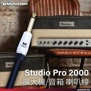 【又昇樂器.音響】Monster Cable Studio Pro 2000 喇叭線 1.8米