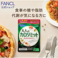 在飛比找蝦皮購物優惠-芳珂 FANCL 加強版 美體錠 90粒 大容量 日本境內