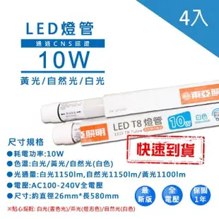 【東亞照明】LED T8 2尺10W燈管省電燈管4入(T8 LED 燈管 省電燈管 無藍光不閃頻)