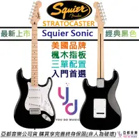 在飛比找蝦皮商城優惠-Fender Squier Sonic Strat SSS 