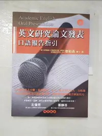 在飛比找樂天市場購物網優惠-【書寶二手書T6／語言學習_D5V】英文研究論文發表-口語報