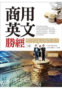 在飛比找樂天市場購物網優惠-商用英文勝經：提升商業金融閱讀力【二版】(20K軟精裝+1M