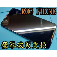 在飛比找蝦皮購物優惠-三重華碩手機維修 ASUS ROG PHONE 液晶螢幕總成