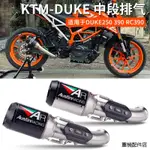 DUKE390重機配件機車改裝跑車KTM DUKE390不銹鋼中段DUKE250 RC390 AR排氣管