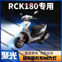 在飛比找露天拍賣優惠-光陽雷霆王RCK180摩托車led大燈改裝配件透鏡遠近光一體