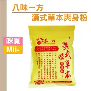 （漢方藥材痱子粉) 八味一方 漢式草本爽身粉 (150g/包)