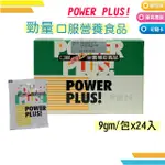 勁量 口服營養食品 (9GM/包X24入) POWER PLUS 電解質平衡 2026.05.05